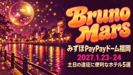 Bruno Mars みずほPayPayドーム福岡 2027.1.23-24 土日の遠征に便利なホテル5選の文字と、ミラーボールが浮かぶ夜の川沿いの街を描いた1970年代ディスコ調のポスター