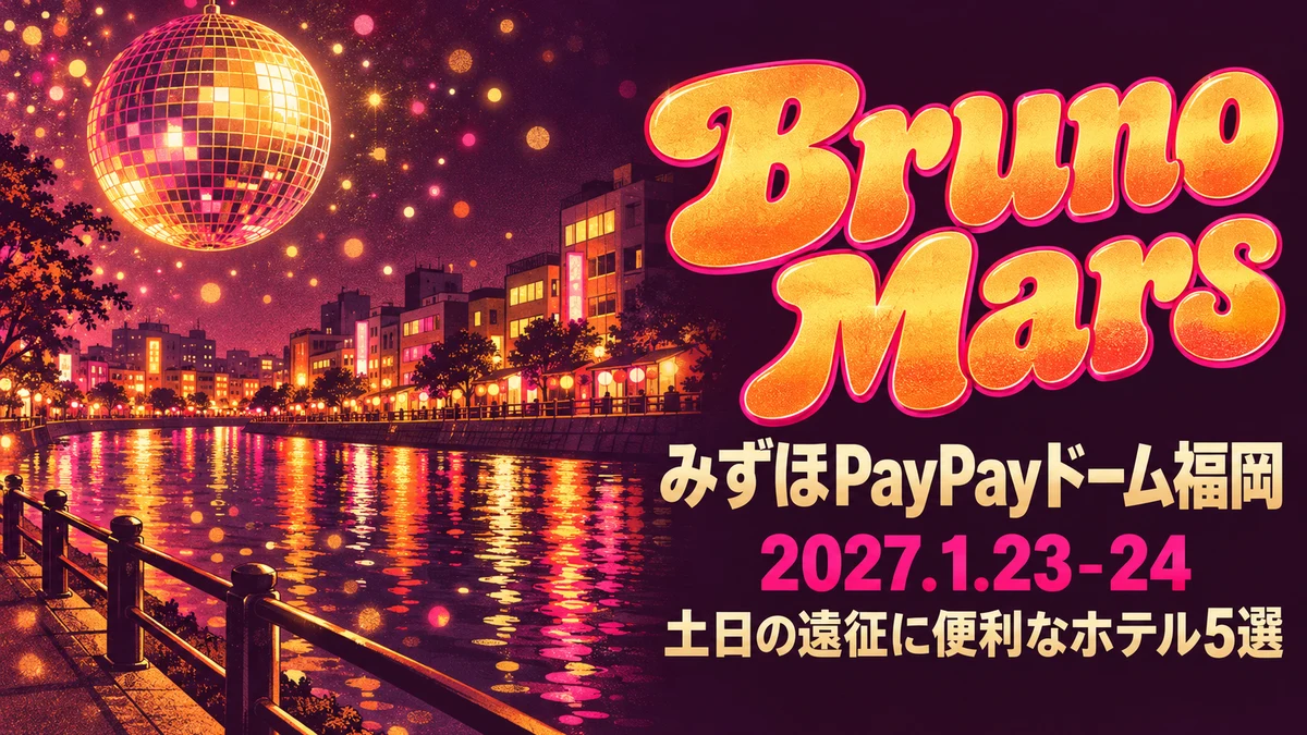 【2027年1月】ブルーノ・マーズ福岡ドーム公演の遠征ホテル5選｜国際線ターミナルへの出やすさと、終演後に飲める宿で比べる