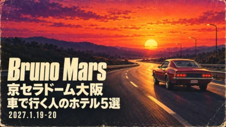 Bruno Mars 京セラドーム大阪 車で行く人のホテル5選 2027.1.19-20の文字と、夕焼けの高速道路を走るクラシックカーを描いた昔のロードムービー風ポスター