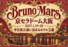 Bruno Mars 京セラドーム大阪 2027.1.19-20 平日夜公演に泊まるホテル5選の文字と、バラと金の曲線で縁取った夜の川沿いの街灯を描いたアールヌーヴォー調のポスター