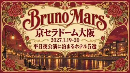 Bruno Mars 京セラドーム大阪 2027.1.19-20 平日夜公演に泊まるホテル5選の文字と、バラと金の曲線で縁取った夜の川沿いの街灯を描いたアールヌーヴォー調のポスター