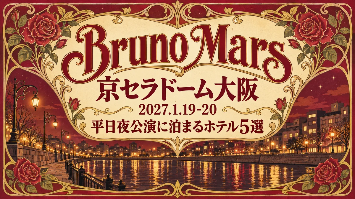 【2027年1月】ブルーノ・マーズ京セラドーム大阪の平日夜公演、終演後どこに泊まる？翌朝の新大阪・伊丹・関空へ出やすいホテル5選
