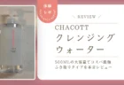 チャコット「クレンジングウォーター」の使い方や落ち具合は？500mlの大容量でコスパ最強なふき取りメイク落としをレビュー
