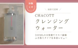 チャコット「クレンジングウォーター」の使い方や落ち具合は？500mlの大容量でコスパ最強なふき取りメイク落としをレビュー