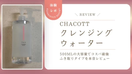 チャコット「クレンジングウォーター」の使い方や落ち具合は？500mlの大容量でコスパ最強なふき取りメイク落としをレビュー