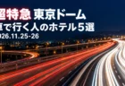 超特急 東京ドーム 車で行く人のホテル5選 2026.11.25-26の文字と、夜の高速道路を長時間露光で写したような赤と白の光の線