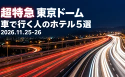 超特急 東京ドーム 車で行く人のホテル5選 2026.11.25-26の文字と、夜の高速道路を長時間露光で写したような赤と白の光の線