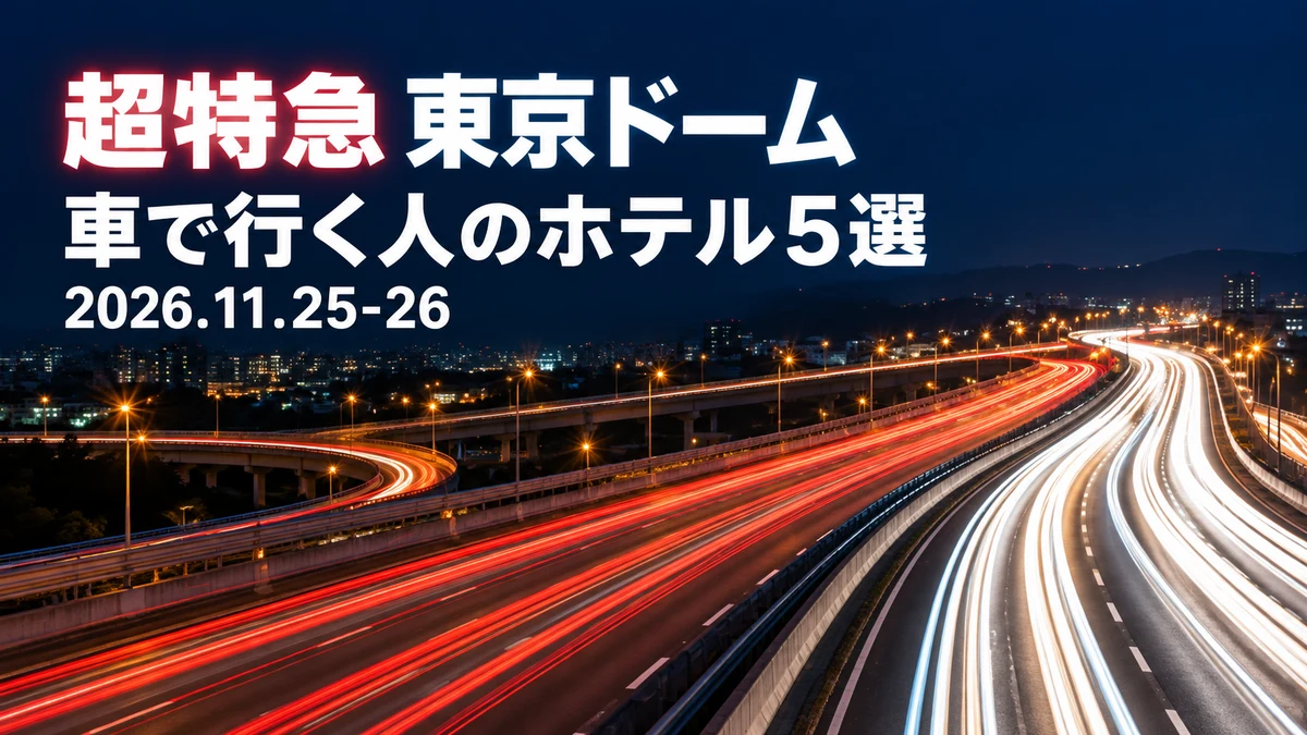 【2026年11月】超特急 東京ドーム公演、車はどこに置く？方面別ホテル5選｜武蔵小杉・武蔵境・草加・つくば・津田沼から電車で会場へ