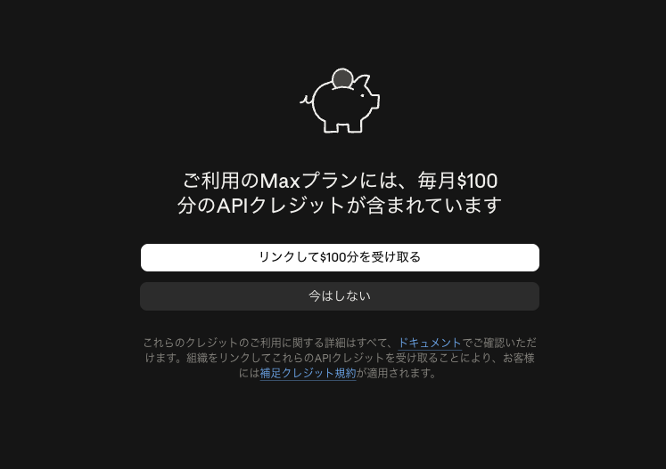Claudeの設定画面に表示されたAPIクレジット受け取りの案内。「リンクして$100分を受け取る」と「今はしない」のボタンが並ぶ