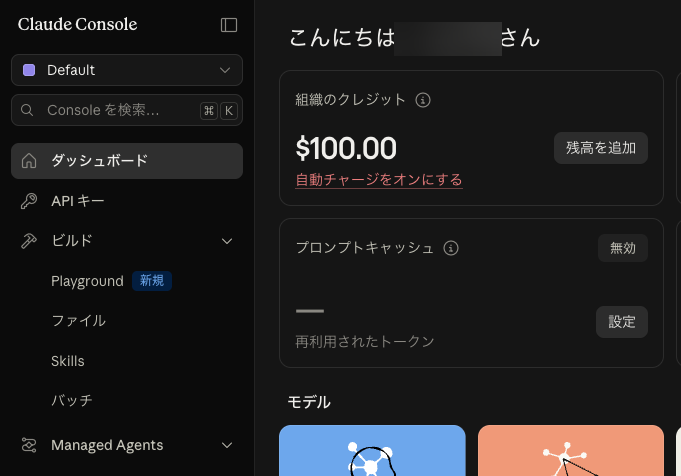Claude Consoleのダッシュボード。組織のクレジットに$100.00と表示されている