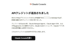 Claude Consoleから届いた「APIクレジットが追加されました」の通知画面。Maxプランにリンクした組織が100ドル分のAPIクレジットを受け取ったと表示されている