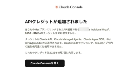 Claude Consoleから届いた「APIクレジットが追加されました」の通知画面。Maxプランにリンクした組織が100ドル分のAPIクレジットを受け取ったと表示されている