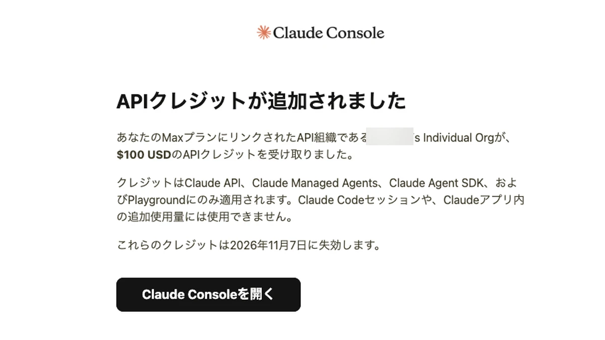 Claude Maxプランに毎月最大200ドル分のAPIクレジット　受け取り方を画面付きで解説