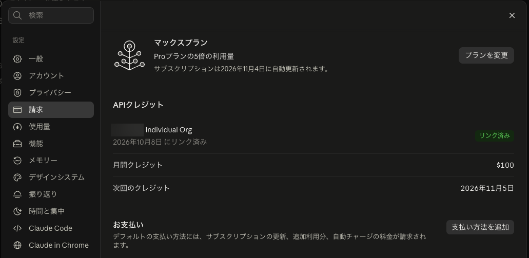 claude.aiの設定の請求画面。APIクレジットの欄にリンク済み、月間クレジット$100、次回のクレジットの日付が表示されている