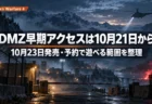 夜明け前の霧の山あいの検問ゲートと輸送ヘリの上に、Call of Duty: Modern Warfare 4のDMZ早期アクセスが10月21日から始まることを伝える文字入りアイキャッチ