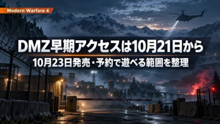 夜明け前の霧の山あいの検問ゲートと輸送ヘリの上に、Call of Duty: Modern Warfare 4のDMZ早期アクセスが10月21日から始まることを伝える文字入りアイキャッチ