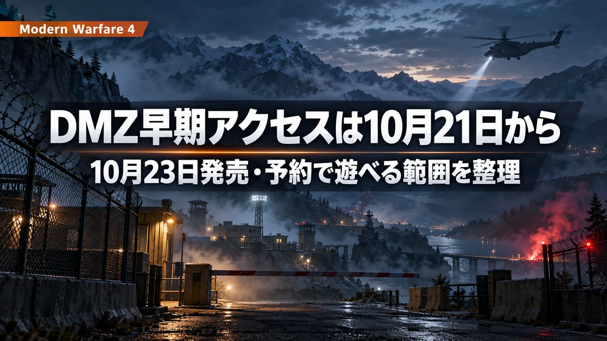 Call of Duty: Modern Warfare 4、DMZの早期アクセスは10月21日から　デジタル版の予約者が対象、10月23日発売前に遊べる範囲とスタンダード・秘蔵版の違いを整理