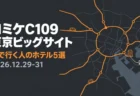 コミケC109 東京ビッグサイト 車で行く人のホテル5選 2026.12.29-31の文字と、ダークグレー地にオレンジの線で描いた道路図と車のアイコン