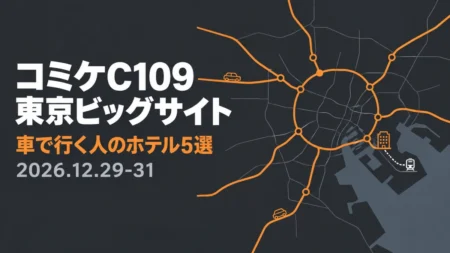 コミケC109 東京ビッグサイト 車で行く人のホテル5選 2026.12.29-31の文字と、ダークグレー地にオレンジの線で描いた道路図と車のアイコン