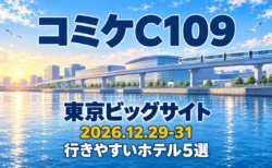 コミケC109 東京ビッグサイト 2026.12.29-31 行きやすいホテル5選の文字と、冬の朝の湾岸に並ぶ展示ホールと新交通の高架を描いた明るいイラスト