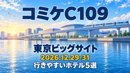 コミケC109 東京ビッグサイト 2026.12.29-31 行きやすいホテル5選の文字と、冬の朝の湾岸に並ぶ展示ホールと新交通の高架を描いた明るいイラスト