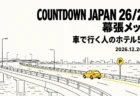 COUNTDOWN JAPAN 26/27 幕張メッセ 車で行く人のホテル5選 2026.12.26-31の文字と、湾岸の高速道路を走る黄色い車と駐車場マークの線画