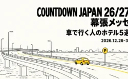 COUNTDOWN JAPAN 26/27 幕張メッセ 車で行く人のホテル5選 2026.12.26-31の文字と、湾岸の高速道路を走る黄色い車と駐車場マークの線画