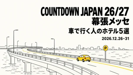 COUNTDOWN JAPAN 26/27 幕張メッセ 車で行く人のホテル5選 2026.12.26-31の文字と、湾岸の高速道路を走る黄色い車と駐車場マークの線画