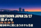 COUNTDOWN JAPAN 26/27 幕張メッセ 2026.12.26-31 開場9時半に間に合うホテル5選の文字と、夜明け前の海辺の街と高架の電車を描いたイラスト