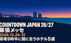 COUNTDOWN JAPAN 26/27 幕張メッセ 2026.12.26-31 開場9時半に間に合うホテル5選の文字と、夜明け前の海辺の街と高架の電車を描いたイラスト