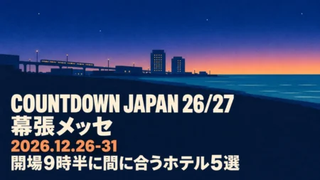 COUNTDOWN JAPAN 26/27 幕張メッセ 2026.12.26-31 開場9時半に間に合うホテル5選の文字と、夜明け前の海辺の街と高架の電車を描いたイラスト