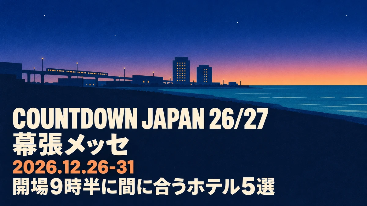 【2026年12月】COUNTDOWN JAPAN 26/27の宿｜開場9時半に間に合う海浜幕張・京葉線沿いのホテル5選