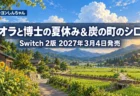 入道雲の青空と田んぼ、線路とひまわりの田舎町を背景に、クレヨンしんちゃん オラと博士の夏休み＆炭の町のシロのSwitch 2版が2027年3月4日に発売されることを伝える文字入りアイキャッチ