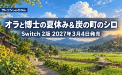 入道雲の青空と田んぼ、線路とひまわりの田舎町を背景に、クレヨンしんちゃん オラと博士の夏休み＆炭の町のシロのSwitch 2版が2027年3月4日に発売されることを伝える文字入りアイキャッチ