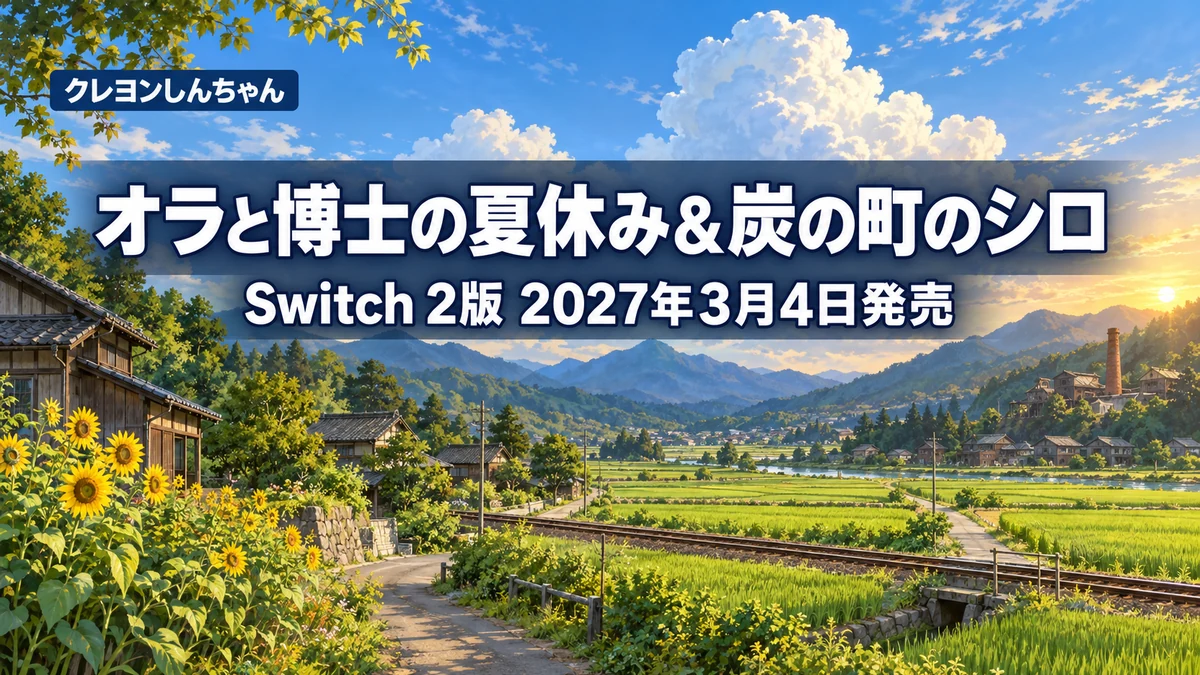 クレヨンしんちゃん オラと博士の夏休み&炭の町のシロ、Switch 2版が2027年3月4日発売 2本入りパッケージは9,900円で予約開始、60fps・マウス対応と所有者割引、初回特典を整理
