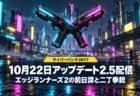 雨に濡れたネオンの近未来都市に交差する2丁の拳銃を背景に、サイバーパンク2077の10月22日のアップデート2.5配信と、エッジランナーズ2の前日譚と二丁拳銃の追加を伝える文字入りアイキャッチ