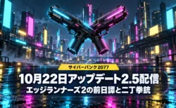 雨に濡れたネオンの近未来都市に交差する2丁の拳銃を背景に、サイバーパンク2077の10月22日のアップデート2.5配信と、エッジランナーズ2の前日譚と二丁拳銃の追加を伝える文字入りアイキャッチ