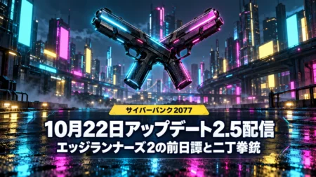 雨に濡れたネオンの近未来都市に交差する2丁の拳銃を背景に、サイバーパンク2077の10月22日のアップデート2.5配信と、エッジランナーズ2の前日譚と二丁拳銃の追加を伝える文字入りアイキャッチ