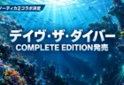 光が差し込む南国の海と深海を背景に、デイヴ・ザ・ダイバー COMPLETE EDITIONの発売とサブノーティカ2コラボ決定を伝える文字入りアイキャッチ