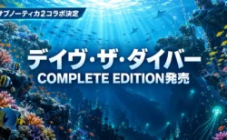 光が差し込む南国の海と深海を背景に、デイヴ・ザ・ダイバー COMPLETE EDITIONの発売とサブノーティカ2コラボ決定を伝える文字入りアイキャッチ