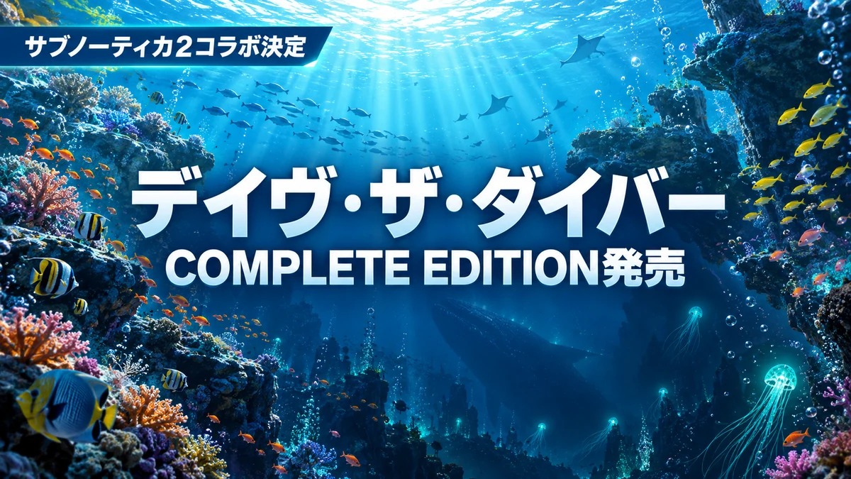 デイヴ・ザ・ダイバー COMPLETE EDITION、10月8日発売 全DLC入りで6,380円、店舗特典とサブノーティカ2コラボの最終DLCを整理