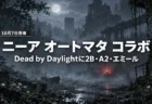 霧に包まれた夜の森と廃墟都市を背景に、Dead by Daylightとニーア オートマタのコラボで2B・A2・エミールの衣装が10月7日に登場したことを伝える文字入りアイキャッチ