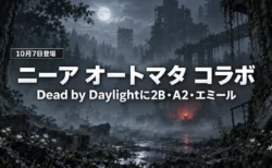 霧に包まれた夜の森と廃墟都市を背景に、Dead by Daylightとニーア オートマタのコラボで2B・A2・エミールの衣装が10月7日に登場したことを伝える文字入りアイキャッチ