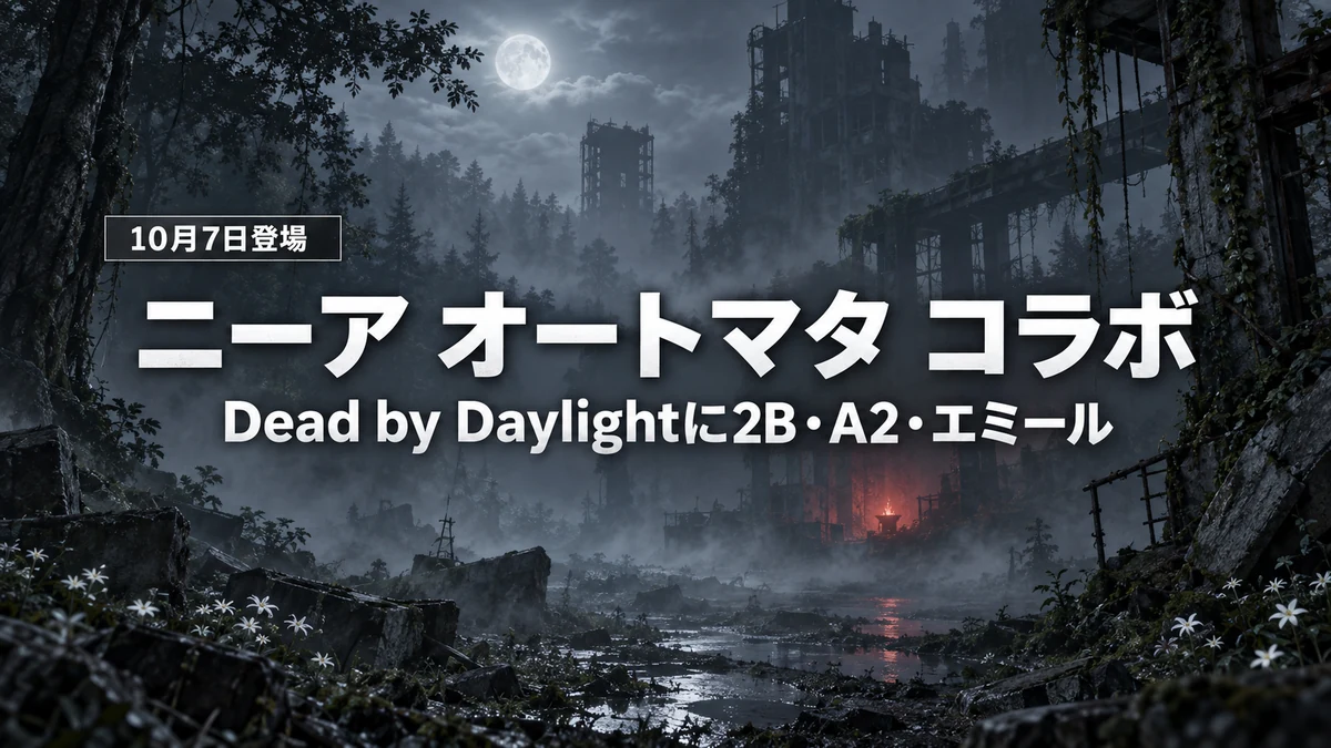 Dead by Daylight、ニーア オートマタのコラボが10月7日に登場 2Bはフェン・ミン、A2は木村結衣、エミールはリージョンの衣装