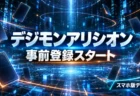 青く光る電脳空間に裏向きのカードが浮かぶ背景に、スマホ版デジモンカードゲームのデジモンアリシオンが事前登録を開始したことを伝える文字を重ねたアイキャッチ