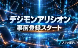 青く光る電脳空間に裏向きのカードが浮かぶ背景に、スマホ版デジモンカードゲームのデジモンアリシオンが事前登録を開始したことを伝える文字を重ねたアイキャッチ