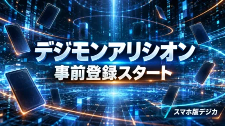青く光る電脳空間に裏向きのカードが浮かぶ背景に、スマホ版デジモンカードゲームのデジモンアリシオンが事前登録を開始したことを伝える文字を重ねたアイキャッチ