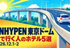 ENHYPEN 東京ドーム 車で行く人のホテル5選 2026.12.1-2