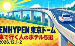 ENHYPEN 東京ドーム 車で行く人のホテル5選 2026.12.1-2