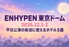 ENHYPEN 東京ドーム 2026.12.1-2 平日公演の前泊に使えるホテル5選